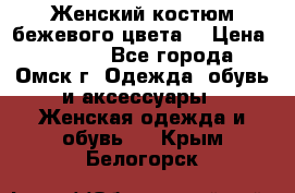  Женский костюм бежевого цвета  › Цена ­ 1 500 - Все города, Омск г. Одежда, обувь и аксессуары » Женская одежда и обувь   . Крым,Белогорск